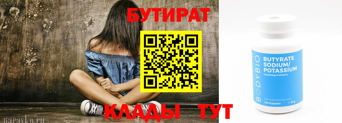 Бутират BDO Горячий Ключ