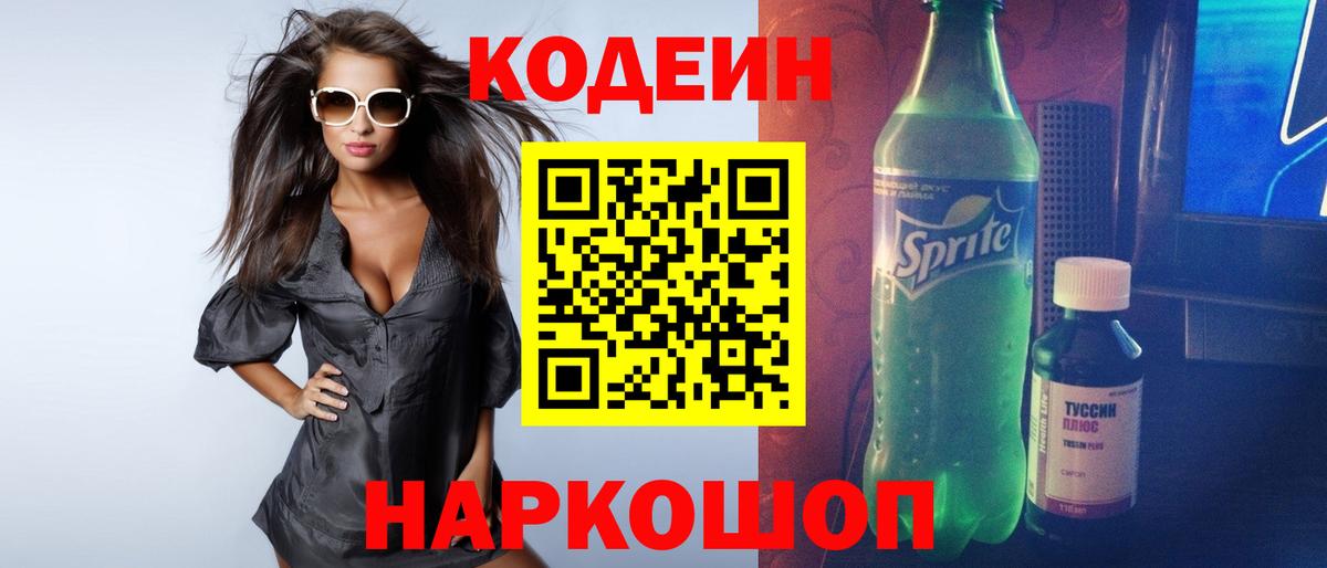 Кодеиновый сироп Lean напиток Lean (лин) Горячий Ключ
